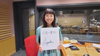 2023年月8月14日放送【ゲスト：上田絢加さん（スカイランニング）②】