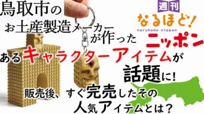 鳥取市のお土産製造メーカーが作ったあるキャラクターアイテムが話題に！　販売後、すぐ完売したその人気アイテムとは？