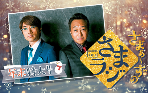 ニッポン放送　SPECIAL WEEK