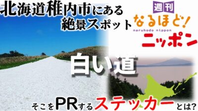北海道稚内市にある絶景スポット『白い道』そこをPRするステッカーとは？