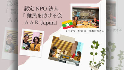 8月14日のゲストは、認定NPO法人「難民を助ける会　AAR Japan」ヤンゴン事務所駐在員の清水由賀さんでした