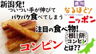 新潟発！　ついつい手が伸びてパクパク食べてしまう注目の食べ物！『コンピン』とは??
