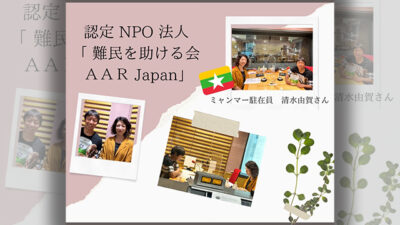 8月21日のゲストは、認定NPO法人「難民を助ける会　AAR Japan」ヤンゴン事務所駐在員の清水由賀さんでした