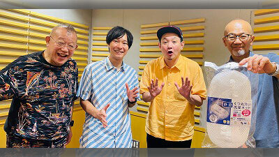 8月20日放送後記　お笑いコンビ・マシンガンズの本業は「ゴミ清掃員と発明家」？