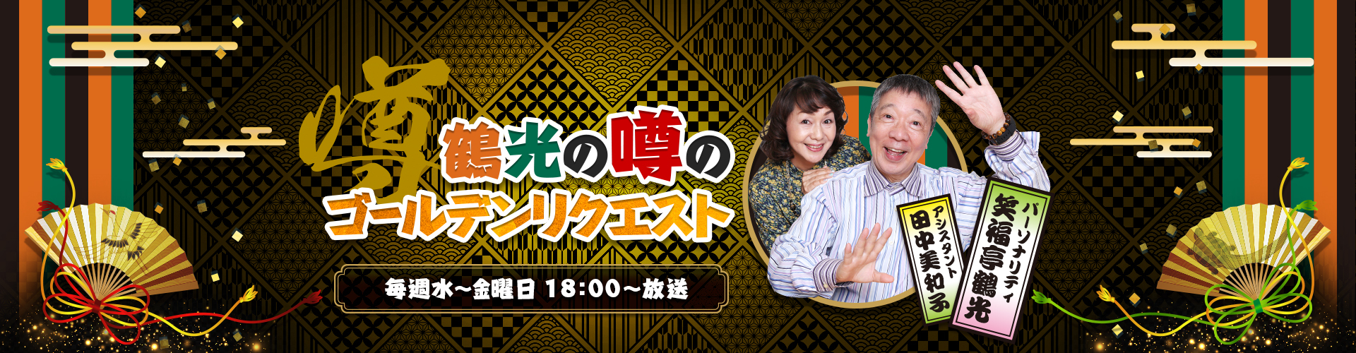 鶴光の噂のゴールデンリクエスト | ニッポン放送 ラジオAM1242+FM93