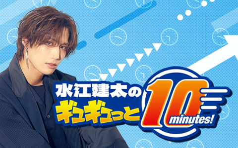 「水江建太のギュギュっと 10minutes！」10/3スタート