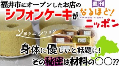 福井市にオープンしたお店のシフォンケーキが「身体に優しい」と話題に！　その秘密は材料の○○??
