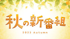2023年度秋の新番組