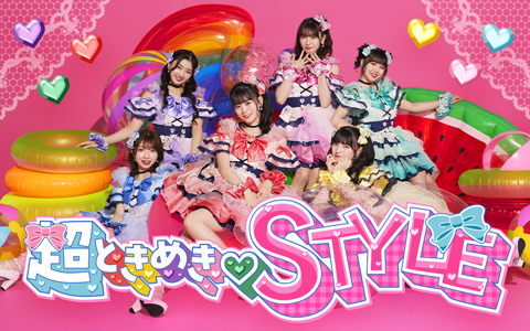 「超ときめき♡STYLE」この秋スタート！