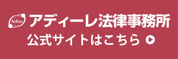 アディーレ法律事務所公式サイトはこちら