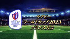 ラグビー中継
