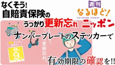 なくそう！　『自賠責保険』のうっかり更新忘れ。ナンバープレートのステッカーで有効期限の確認を!!