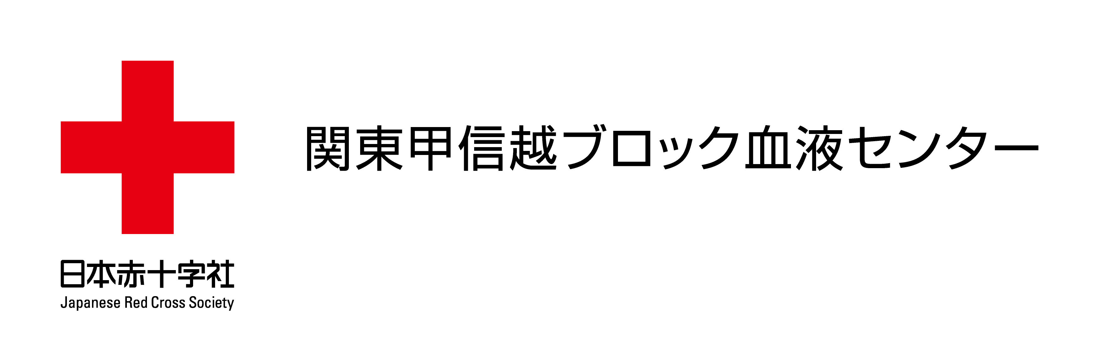 関東甲信越ブロック血液センター｜日本赤十字社