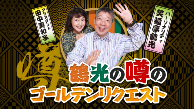 【！鰻プレゼント！】1月31日(水)～2月2日(金)は「元気が出る曲リクエスト」