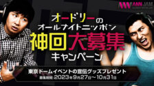 オードリー神回募集
