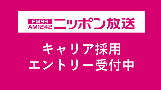 ニッポン放送　キャリア採用　エントリー受付中！