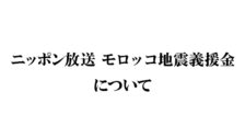モロッコ地震義援金