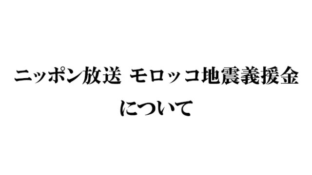 『ニッポン放送 モロッコ地震義援金』受付のお知らせ