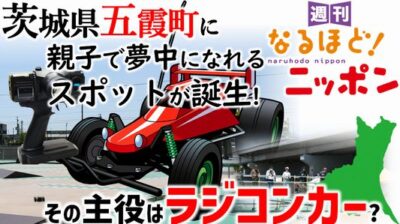 茨城県五霞町に、親子で夢中になれるスポットが誕生！　その主役はラジコンカー？