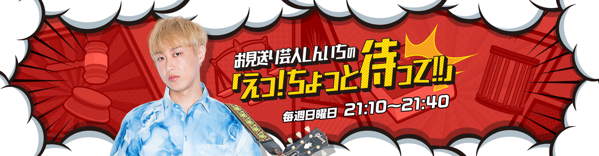 お見送り芸人しんいちの「えっ！ちょっと待って！！」 | ニッポン放送