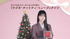 第49回ラジオ・チャリティ・ミュージックソン