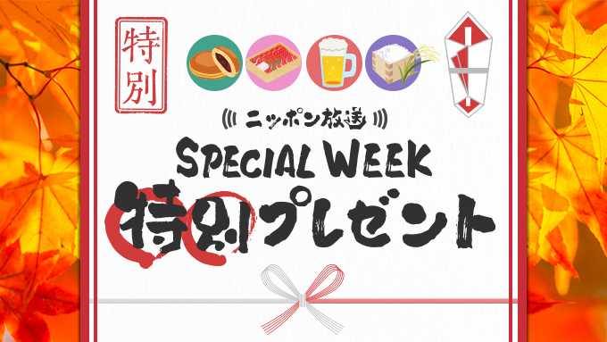 ニッポン放送からリスナー皆さまへ、SPECIAL WEEK特別プレゼントをご用意しました！