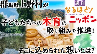 群馬県上野村が子どもたちへの『木育』の取り組みを推進！　そこに込められた想いとは？