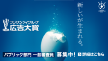 フジサンケイグループ広告大賞2023