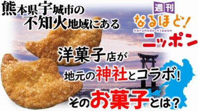 熊本県宇城市の不知火地域にある洋菓子店が地元の神社とコラボ！　そのお菓子とは？