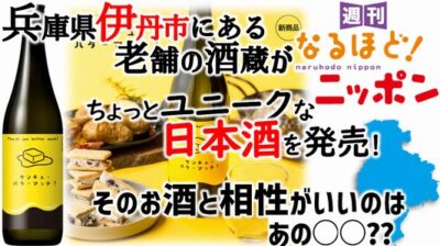 兵庫県伊丹市にある老舗の酒蔵がちょっとユニークな日本酒を発売！　そのお酒と相性がいいのは、あの○○??