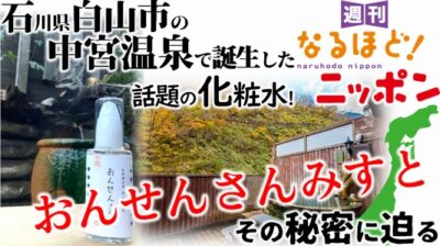 石川県白山市の中宮温泉で誕生した話題の化粧水！『おんせんさんみすと』、その秘密に迫る