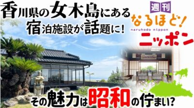 香川県の女木島にある宿泊施設が話題に！　その魅力は昭和の佇まい？