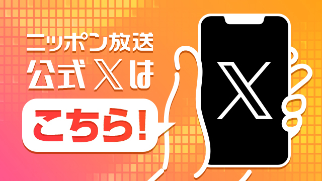 ニッポン放送公式X
