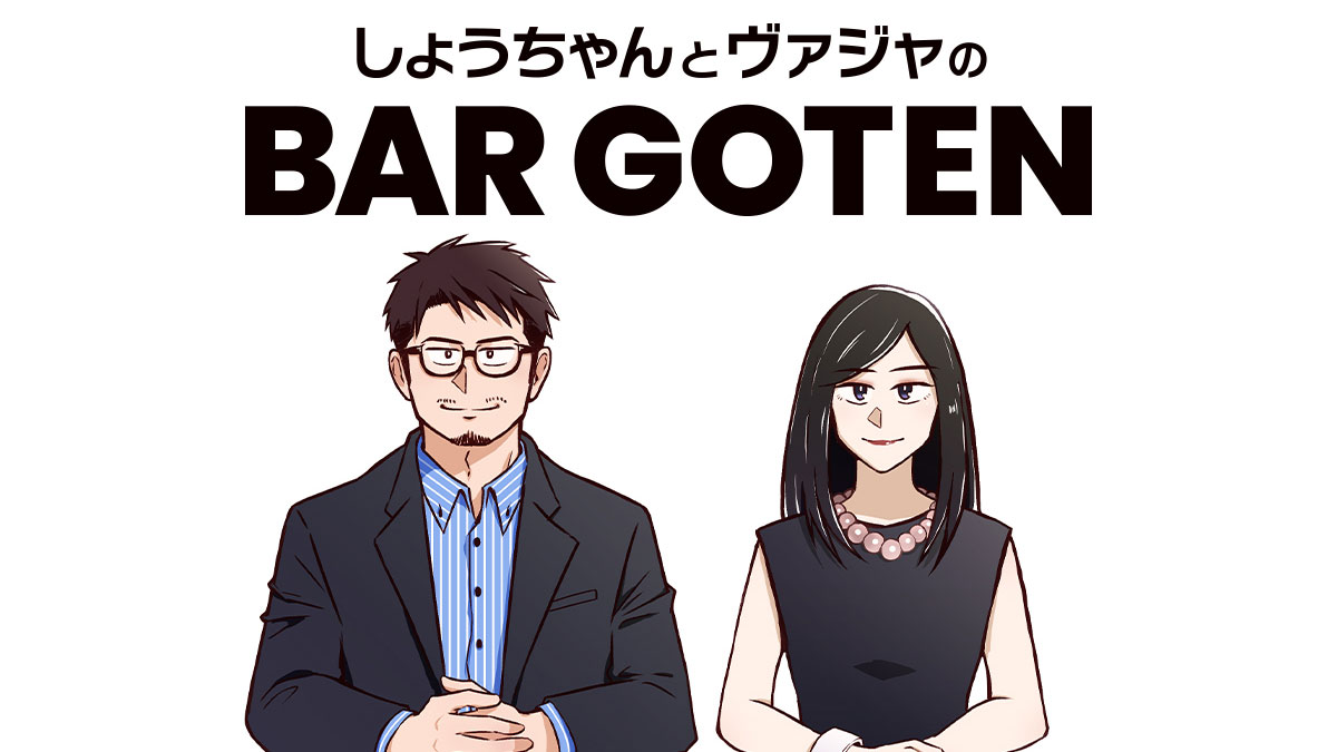 新番組「しょうちゃんとヴァジャのBAR GOTEN」初回がアップルのポッドキャストランキング総合チャート1位獲得！