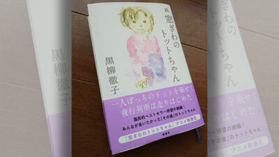 黒柳徹子さんのこと
