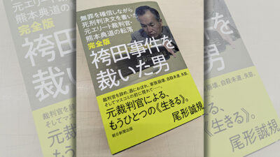 「袴田事件を裁いた男」
