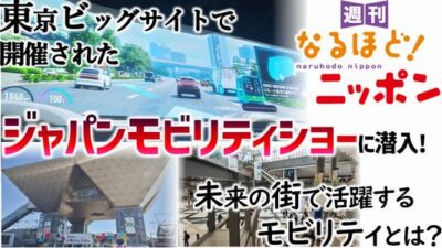 東京ビッグサイトで開催されたジャパンモビリティショーに潜入！　未来の街で活躍するモビリティとは？