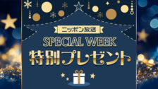 12月SPECIAL WEEKプレゼント