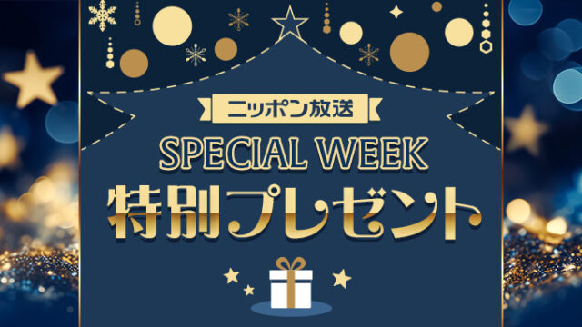 ニッポン放送からリスナーの皆さまへ、SPECIAL WEEK特別プレゼントをご用意しました！