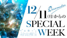 12月SPECIAL WEEK