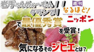 「岩手ぅんめぇ～もん!!グランプリ」で最優秀賞を受賞！　気になるそのジビエとは？