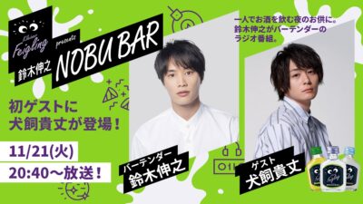 【11月21日放送】犬飼貴丈さんご来店！