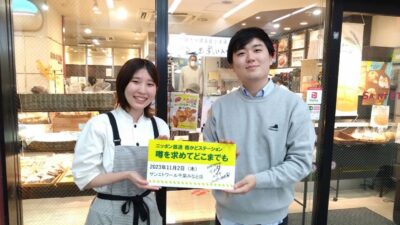 2023年11月2日（木）街角ステーション～噂を求めてどこまでも