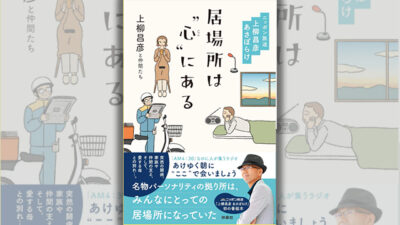 番組本＆サイン会＆あさぼらけ写真館