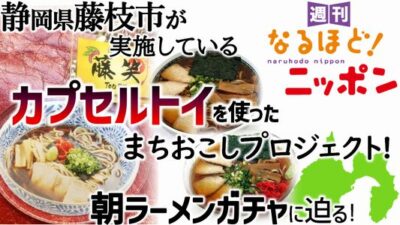 静岡県藤枝市が実施しているカプセルトイを使ったまちおこしプロジェクト！　朝ラーメンガチャに迫る！