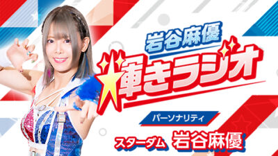 初回放送は12月4日（月）20時から！スターダム 岩谷麻優 選手のラジオ番組が始まります！