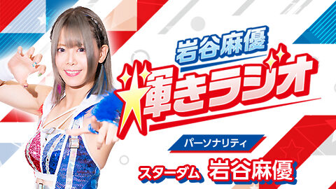 初回放送は12月4日（月）20時から！スターダム 岩谷麻優 選手のラジオ番組が始まります！