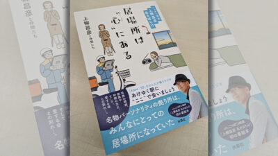 番組本「居場所は心にある」