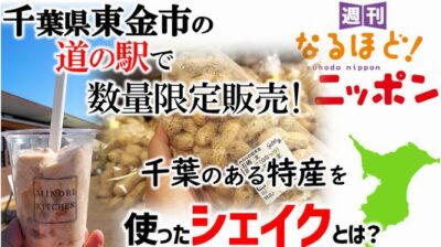 千葉県東金市の道の駅で数量限定販売！　千葉のある特産を使ったシェイクとは？