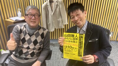 話芸の名人・山田雅人登場！